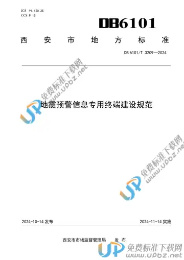 DB6101/T 3209-2024 免费下载