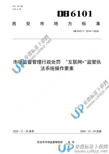 DB6101/T 3214-2024 免费下载