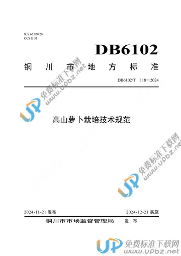 DB 6102/T 118-2024 免费下载