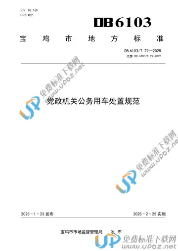 DB6103/T 22-2025 免费下载