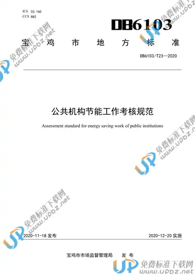 DB6103/T 23-2020 免费下载