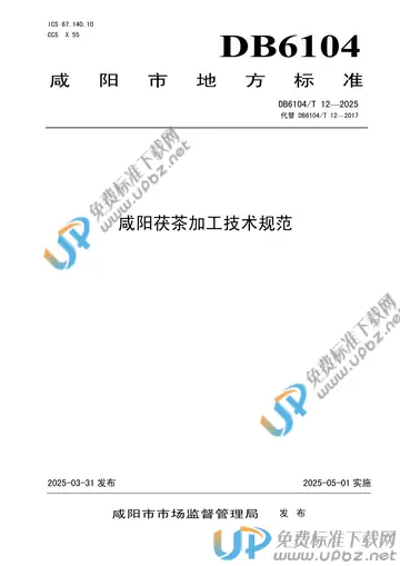 DB6104/T 12-2025 免费下载