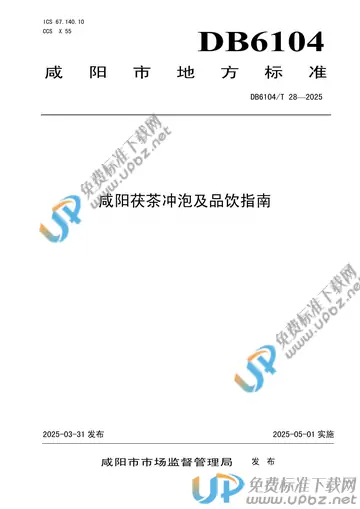 DB6104/T 28-2025 免费下载