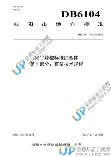 DB6104/T 29.1-2024 免费下载