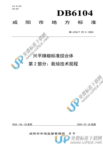 DB6104/T 29.2-2024 免费下载