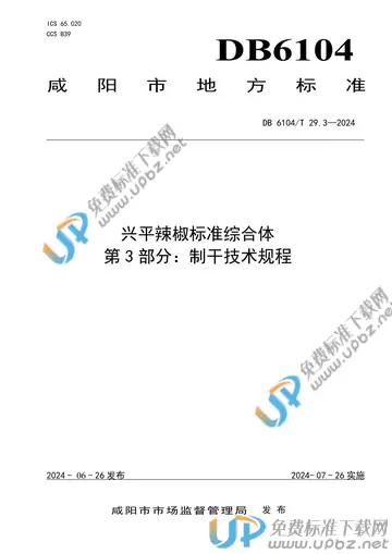 DB6104/T 29.3-2024 免费下载