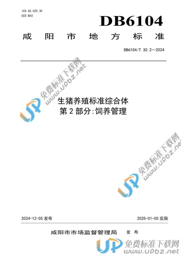 DB6104/T 30.2-2024 免费下载