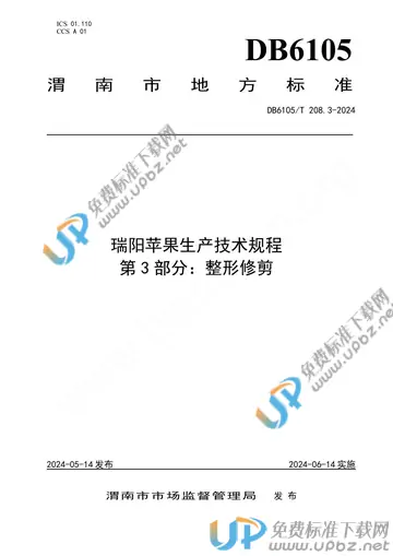 DB6105/T 208.3-2024 免费下载