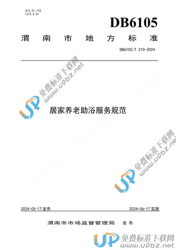 DB6105/T 210-2024 免费下载