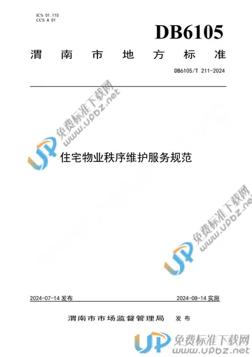 DB6105/T 211-2024 免费下载