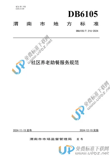 DB6105/T 216-2024 免费下载
