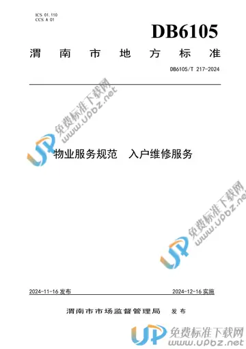 DB6105/T 217-2024 免费下载