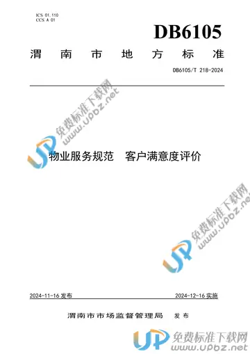 DB6105/T 218-2024 免费下载