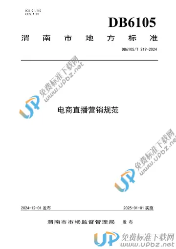 DB6105/T 219-2024 免费下载