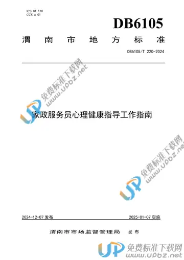 DB6105/T 220-2024 免费下载