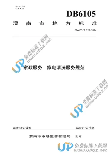 DB6105/T 222-2024 免费下载