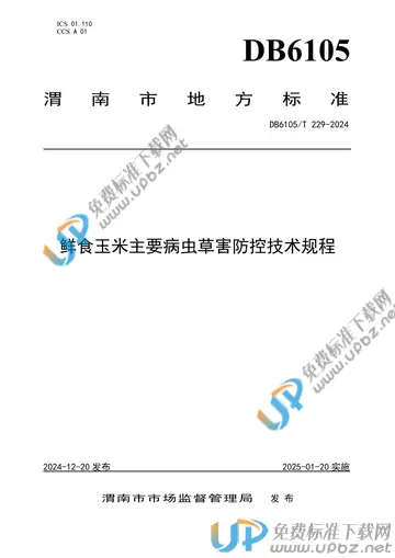 DB6105/T 229-2024 免费下载