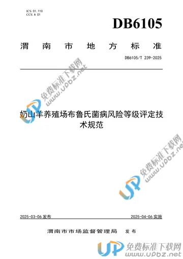 DB6105/T 239-2025 免费下载