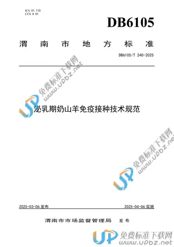 DB6105/T 240-2025 免费下载