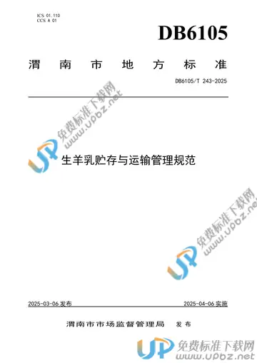 DB6105/T 243-2025 免费下载