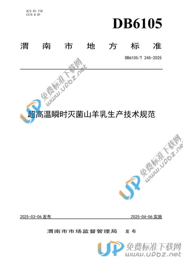 DB6105/T 245-2025 免费下载