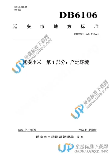 DB6106/T 225.1-2024 免费下载