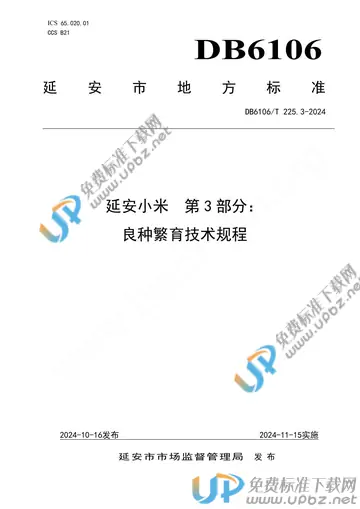 DB6106/T 225.3-2024 免费下载