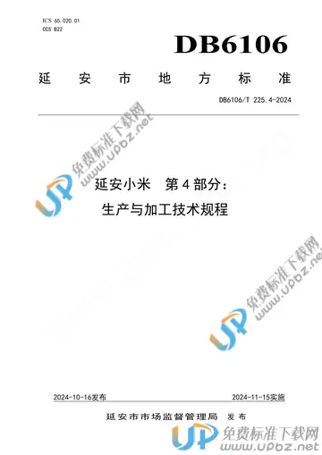 DB6106/T 225.4-2024 免费下载