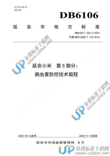 DB6106/T 225.5-2024 免费下载