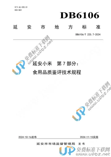 DB6106/T 225.7-2024 免费下载