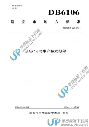 DB6106/T 226-2024 免费下载