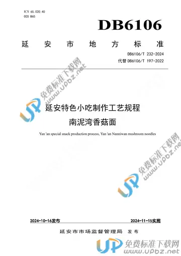 DB6106/T 232-2024 免费下载