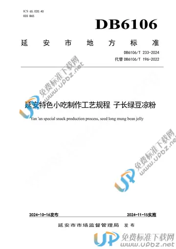 DB6106/T 233-2024 免费下载