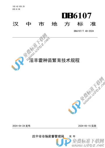 DB6107/T 48-2024 免费下载