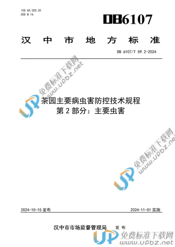 DB6107/T 59.2-2024 免费下载