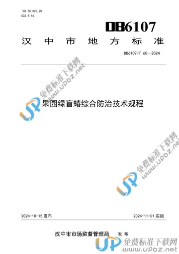 DB6107/T 60-2024 免费下载