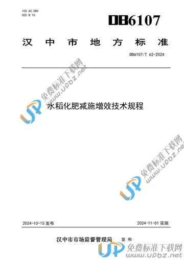 DB6107/T 62-2024 免费下载