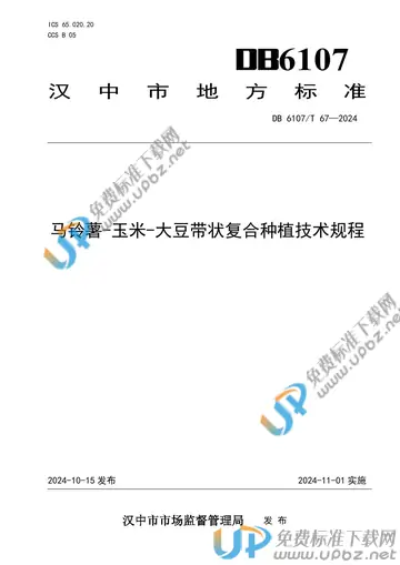 DB6107/T 67-2024 免费下载
