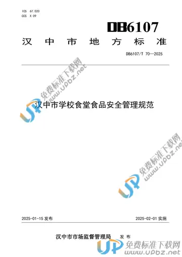 DB6107/T 70-2025 免费下载