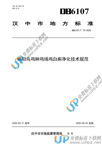 DB6107/T 73-2025 免费下载