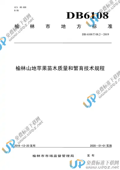 DB 6108/T 08.2-2019 免费下载