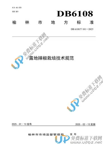DB6108/T101-2025 免费下载