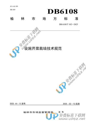 DB6108/T 102-2025 免费下载