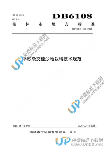DB6108/T104-2025 免费下载