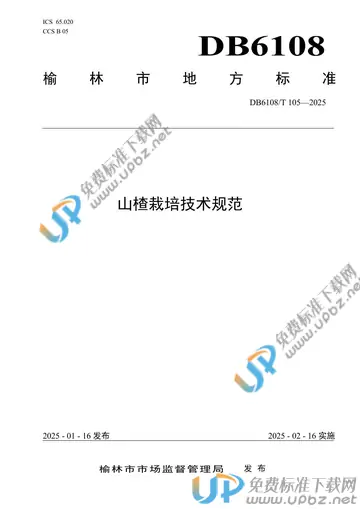DB6108/T105-2025 免费下载