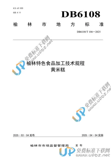 DB6108/T 106-2025 免费下载