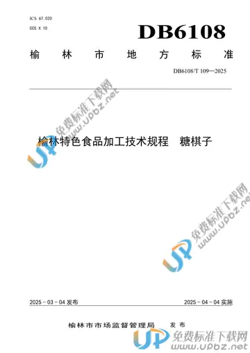 DB6108/T 109-2025 免费下载