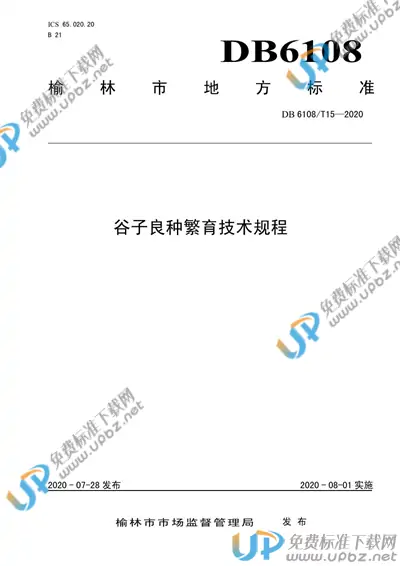 DB6108/T 15-2020 免费下载