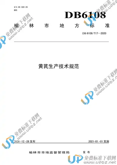 DB6108/T 17-2020 免费下载