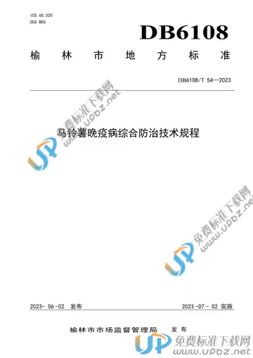 DB 6108/T 54-2023 免费下载
